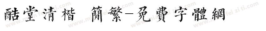 酷堂清楷 简繁字体转换